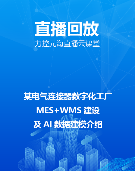 力控元海直播云課堂——《某電氣連接器數字化工廠,MES+WMS建設及AI數據建模介紹》